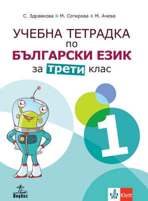 Учебна тетрадка по български език за 3 клас, №1 - Здравкова (Анубис)