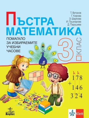 Пъстра математика. Полмагало за избираемите учебни часове за 3 клас - Витанов (Анубис)