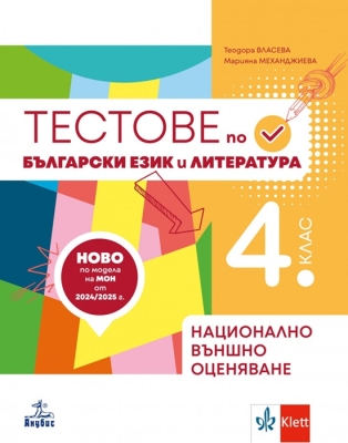 Тестове по български език и литература за 4 клас. Подготовка за национално външно оценяване. (Анубис)