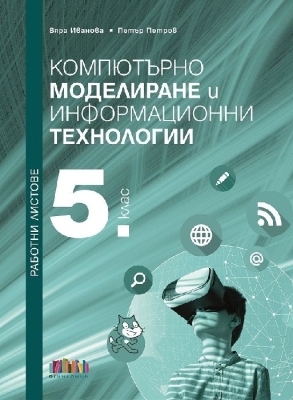 Работни листове по компютърно моделиране и информационни технологии за 5 клас (Бг Учебник)