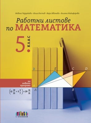 Работни листове по математика за 5 клас (Бг Учебник)