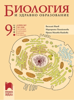 Биология и здравно образование за 9 клас (втора част за 9 клас при интензивно изучаване на чужд език), Ишев (Просвета Азбуки)