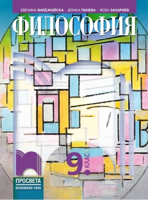 Философия за 9 клас, Варджийска (Просвета)