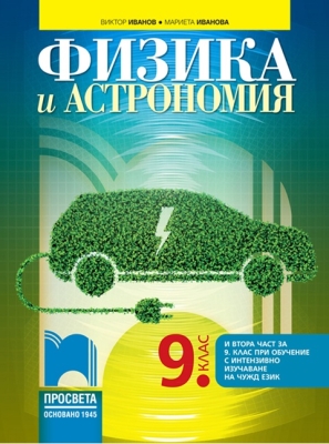 Физика и астрономия за 9 клас, Иванов (Просвета)