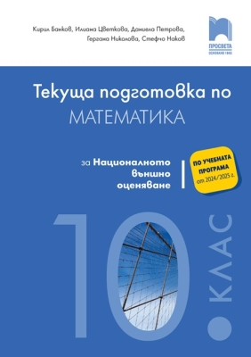 Текуща подготовка по математика за националното външно оценяване след 10 клас, Банков (Просвета)
