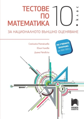 Тестове по математика за националното външно оценяване в 10 клас, Матакиева (Просвета)