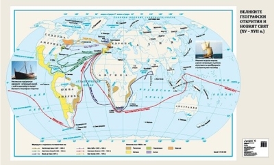 Великите географски открития и Новият свят (XV – XVII в.)
