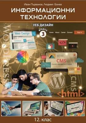 Информационни технологии за 12. клас. Модул 3: Уеб дизайн (Домино)