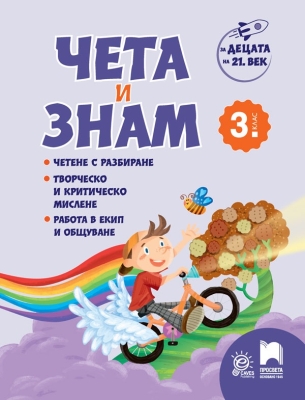 Чета и знам за 3. клас (Просвета)