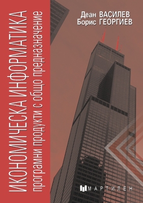 Икономическа информатика 2023 (Мартилен)