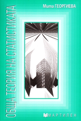 Обща теория на статистиката (Мартилен)