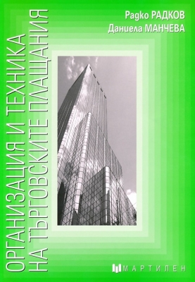 Организация и техника на търговските плащания (Мартилен)