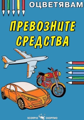 Оцветявам: Превозните средства (Скорпио)