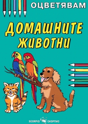 Оцветявам: Домашните животни (Скорпио)