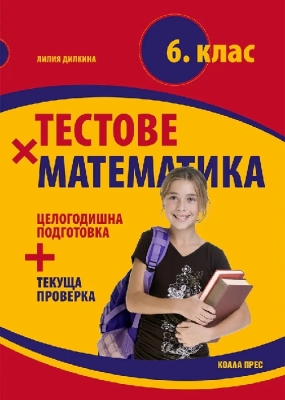 Тестове по математика за 6 клас (Коала Прес)