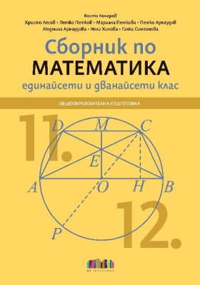 Сборник по математика за 11 и 12 клас (Бг Учебник)