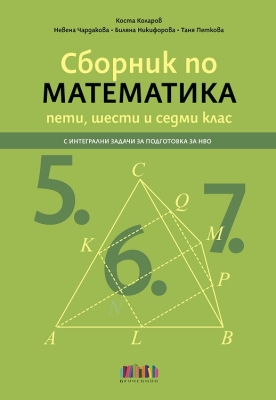 Сборник по математика за 5, 6 и 7 клас – с интегрални задачи за подготовка за НВО (Бг Учебник)