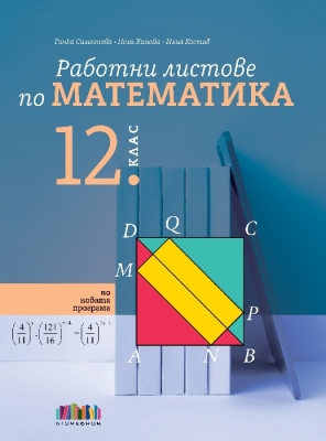 Работни листове по математика за 12 клас (Бг Учебник)