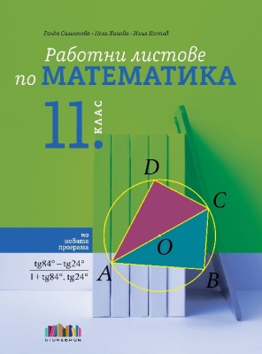 Работни листове по математика за 11 клас (Бг Учебник)