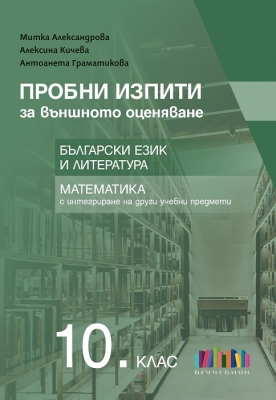 Пробни изпити за външното оценяване в 10 клас. Български език и литература и математика (Бг Учебник)