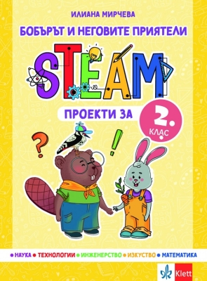 Бобърът и неговите приятели – STEAM проекти за 2 клас (Клет)