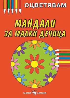 Оцветявам: Мандали за малки дечица (Скорпио)