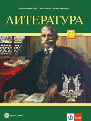 Литература за 7 клас - Герджикова 2018 (Булвест)