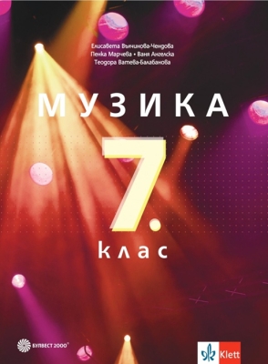 Музика за 7 клас - Вълчинова 2024/25 (Булвест)