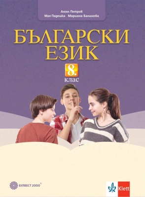 Български език за 8 клас, Петров (Булвест)