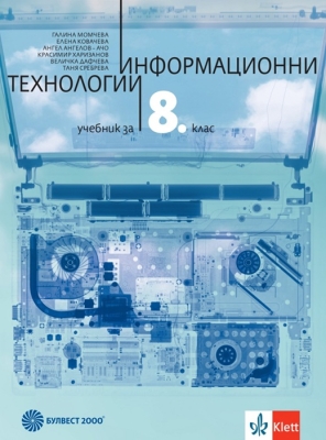 Информационни технологии за 8 клас, 2017 (Бул)