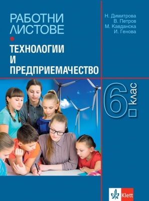 Работни листове по технологии и предприемачество за 6 клас (Анубис)