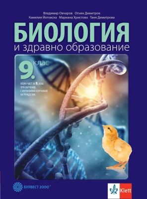 Биология и ЗО 2 част с интензивно изучаване на чужд език за 9 клас, Овчаров (Булвест)
