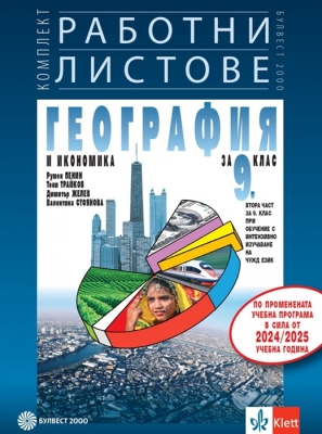 Работни листове по география и икономика за 9 клас - Пенин (Булвест)