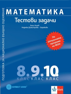 Математика - Тестови задачи за 10 клас. Подготовка за национално външно оценяване (Булвест)