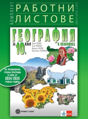 Работни листове по география и икономика за 10 клас (Булвест)
