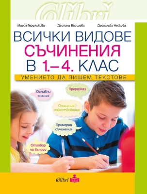 Всички видове съчинения в 1.-4. клас - Умението да пишем текстове (Колибри)