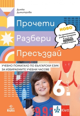 Прочети, разбери, пресъздай. Учебно помагало по български език за избираемите учебни часове за 6 клас (Анубис)