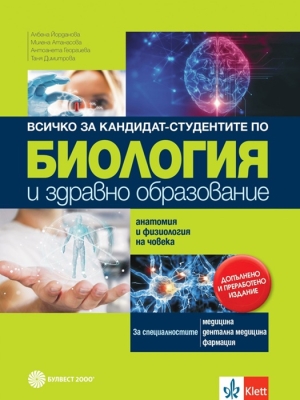 Всичко за кандидат - студентите по биология. Анатомия и физиология на човека. За 12 клас (Булвест)