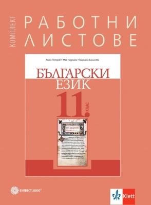 Работни листове по български език за 11 клас - Петров (Булвест)
