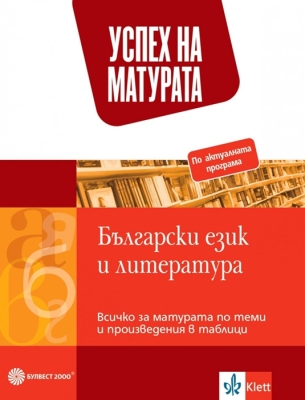 Успех на матурата. Български език и литература. (Булвест)