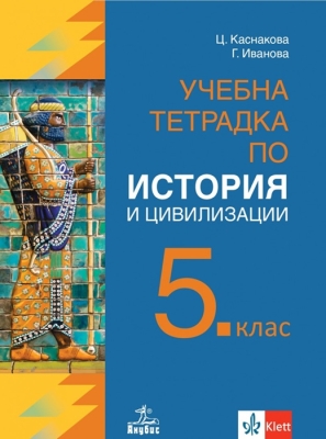 Учебна тетрадка по история и цивилизации за 5 клас - Каснакова (Анубис)