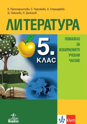 Литература за 5 клас. Помагало за избираемите учебни часове. (Анубис)