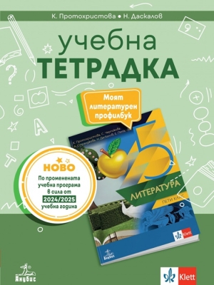 Учебна тетрадка по литература за 5 клас (Анубис)