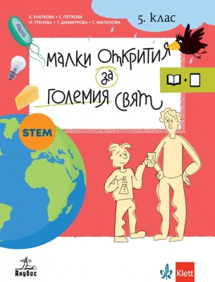 Малки открития за големия свят. Учебно помагало по човекът и природата за 5 клас (Анубис)