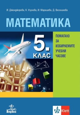 Математика за 5 клас. Помагало за избираемите учебни часове. (Анубис)