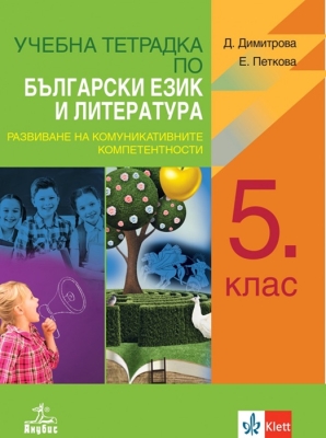 Учебна тетрадка по български език и литература за 5 клас (Анубис)