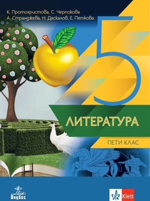 Литература за 5 клас - Протохристова (Анубис)