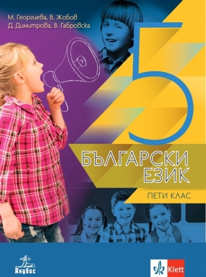 Български език за 5 клас - Георгиева (Анубис)