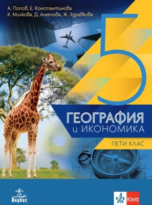 География и икономика за 5 клас - (Анубис)