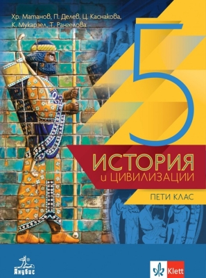 История и цивилизации за 5 клас - Матанов (Анубис)
